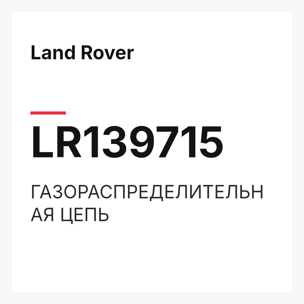 Land Rover LR139715 — ГАЗОРАСПРЕДЕЛИТЕЛЬНАЯ ЦЕПЬ