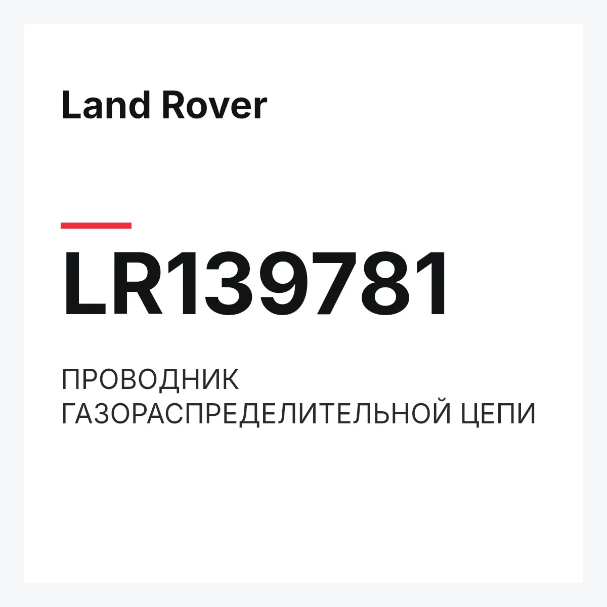 Land Rover LR139781 — ПРОВОДНИК ГАЗОРАСПРЕДЕЛИТЕЛЬНОЙ ЦЕПИ