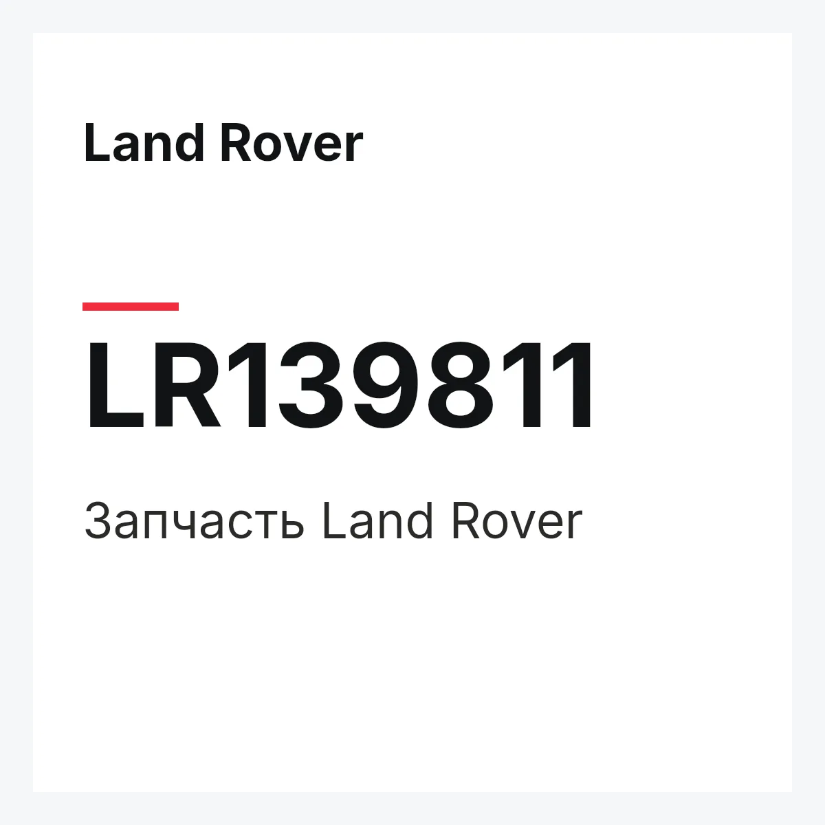 Land Rover LR139811 — Деталь