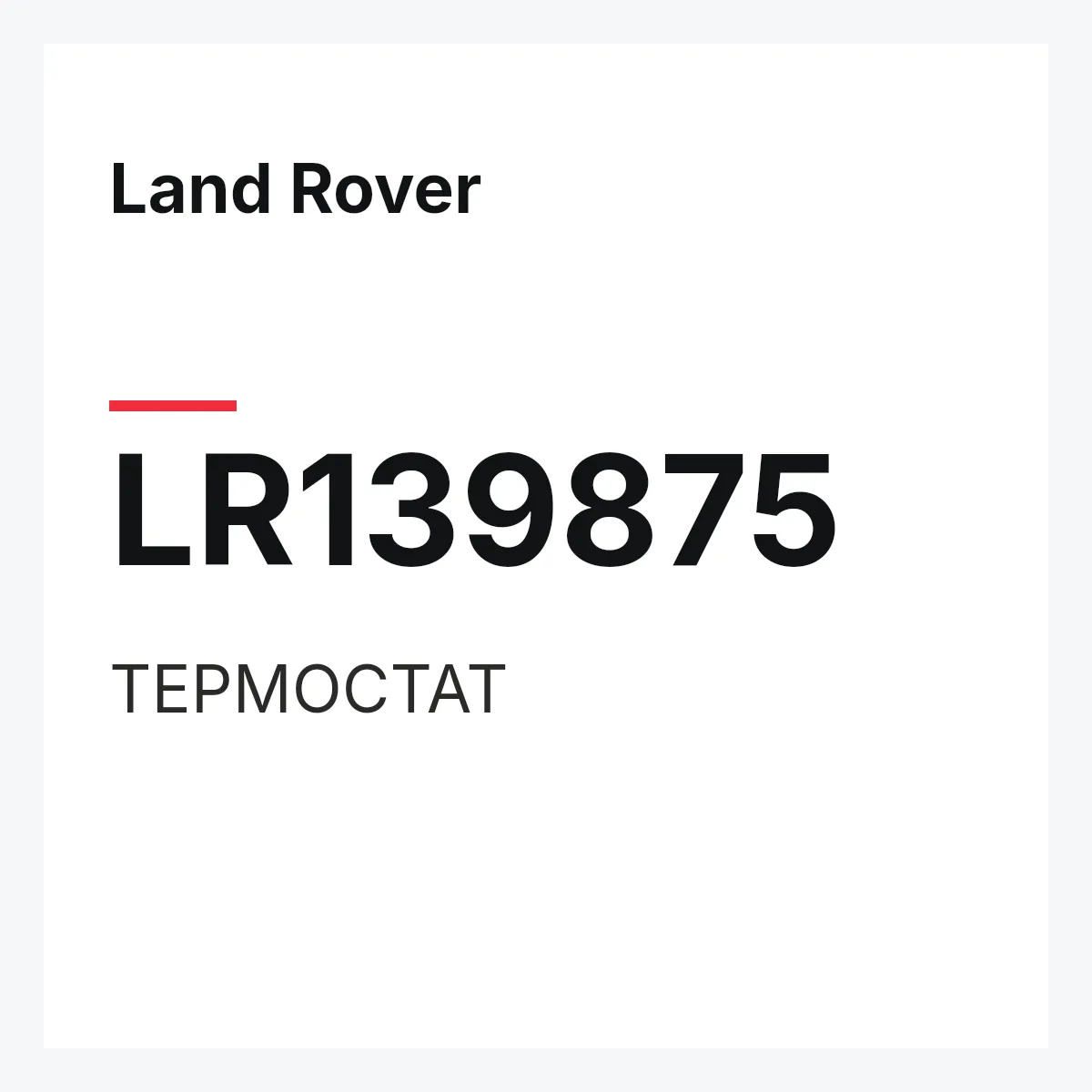 Land Rover LR139875 — ТЕРМОСТАТ
