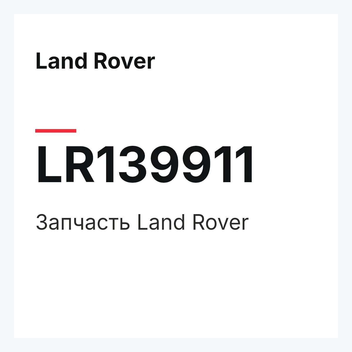 Land Rover LR139911 — Деталь