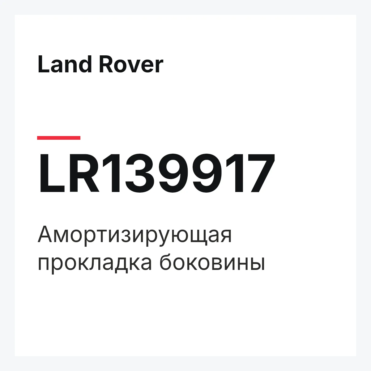 Land Rover LR139917 — Амортизирующая прокладка боковины