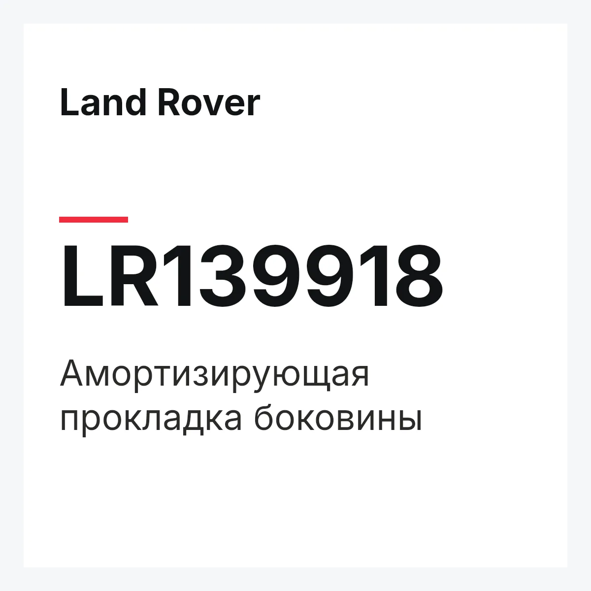 Land Rover LR139918 — Амортизирующая прокладка боковины