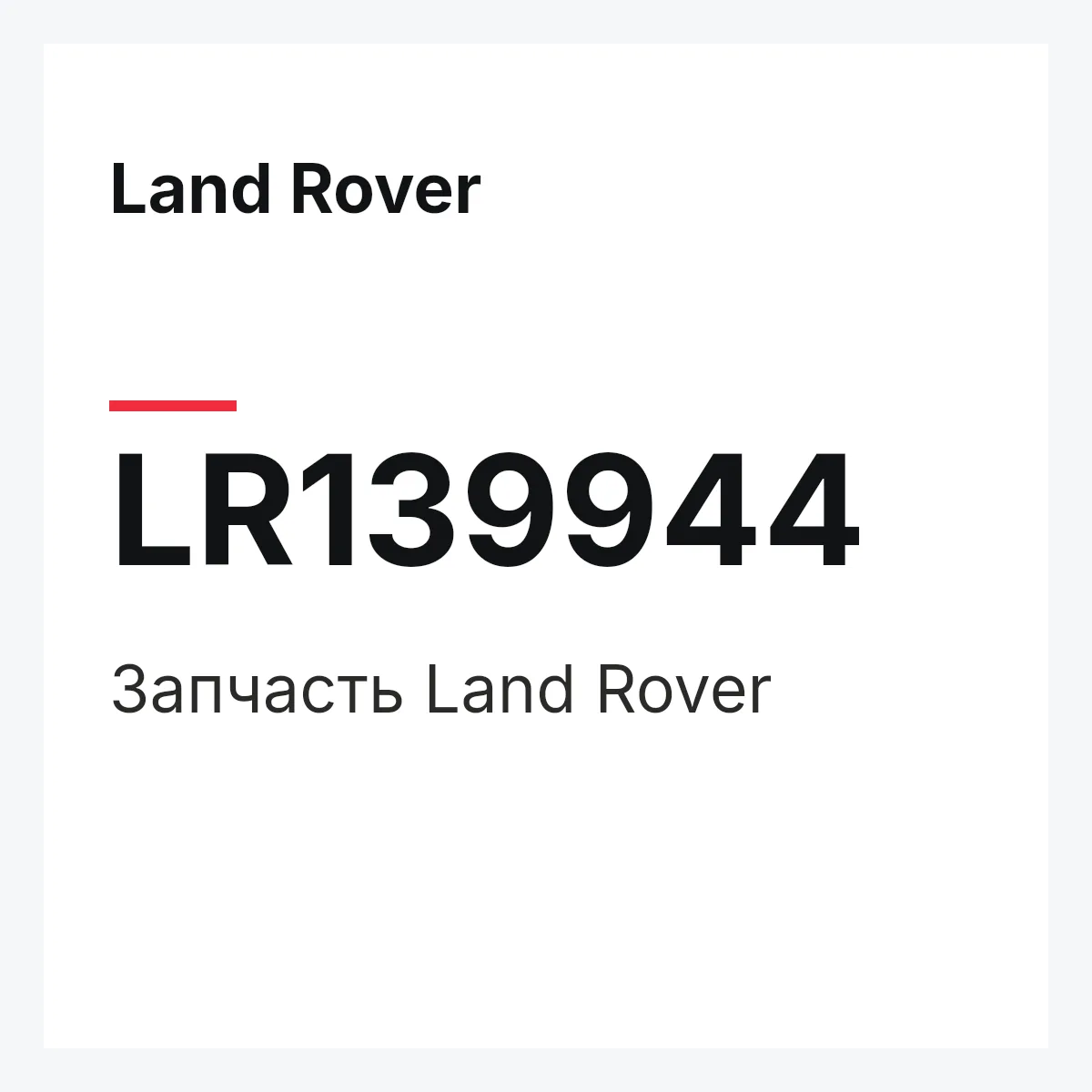 Land Rover LR139944 — Деталь