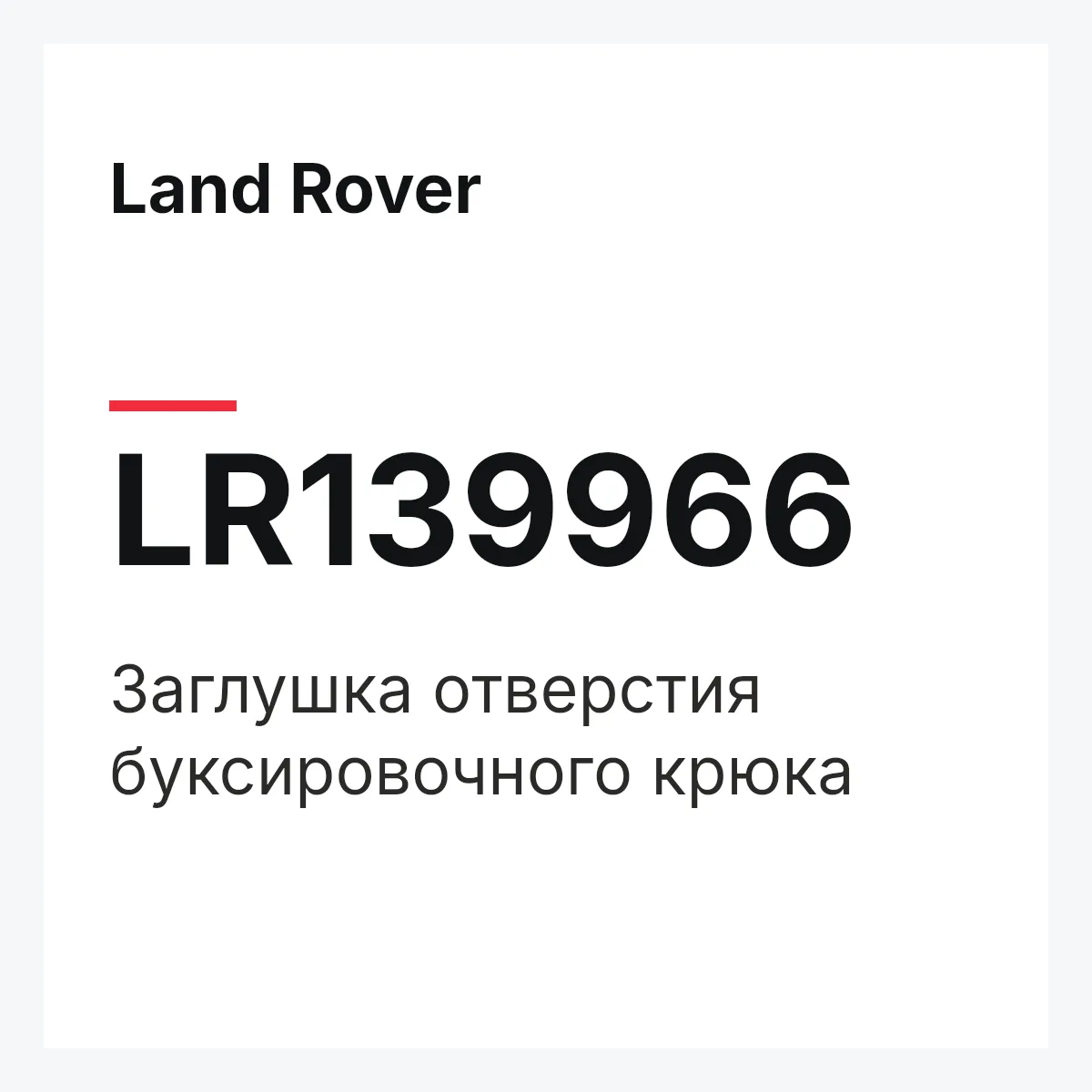 Land Rover LR139966 — Заглушка отверстия буксировочного крюка