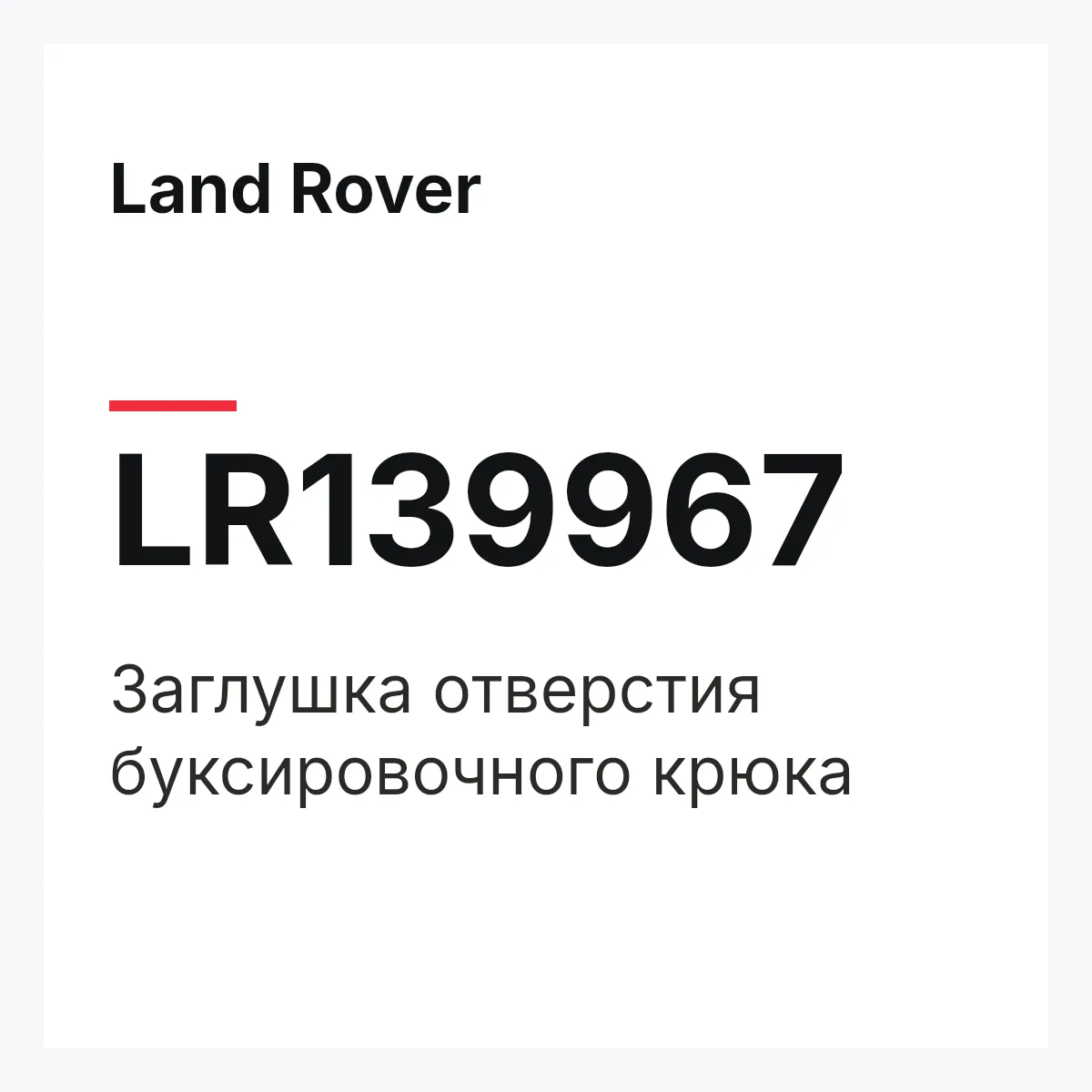 Land Rover LR139967 — Заглушка отверстия буксировочного крюка