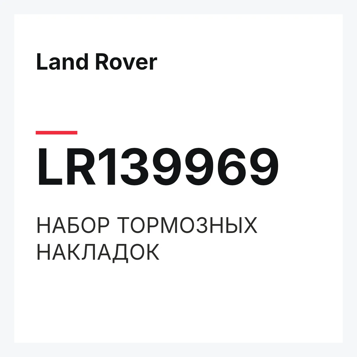 Land Rover LR139969 — НАБОР ТОРМОЗНЫХ НАКЛАДОК