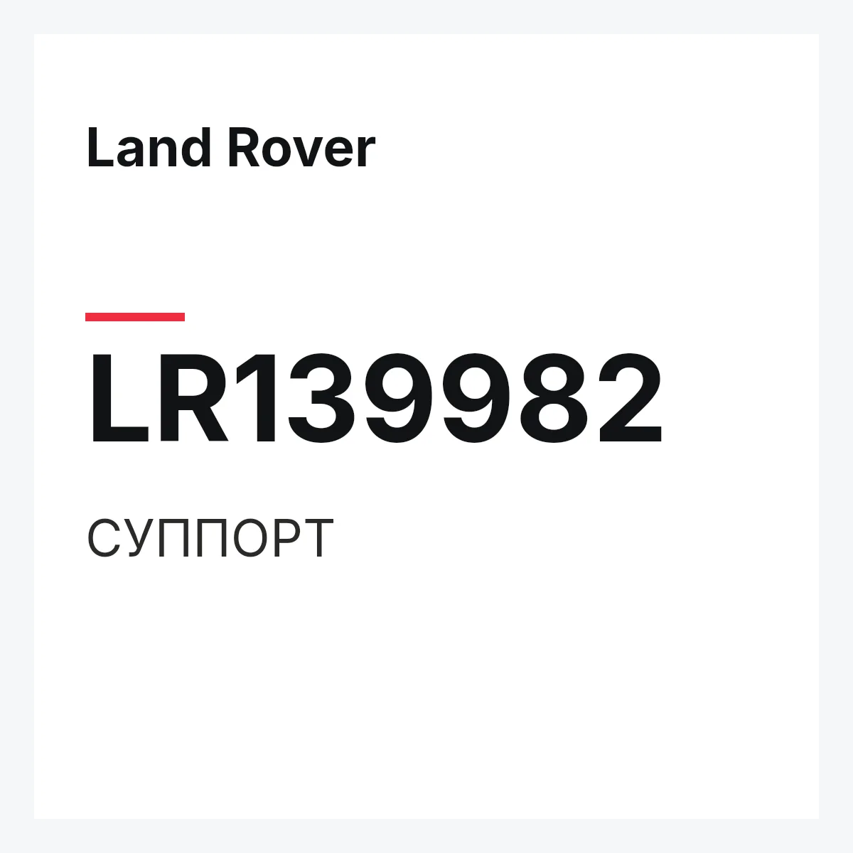 Land Rover LR139982 — СУППОРТ