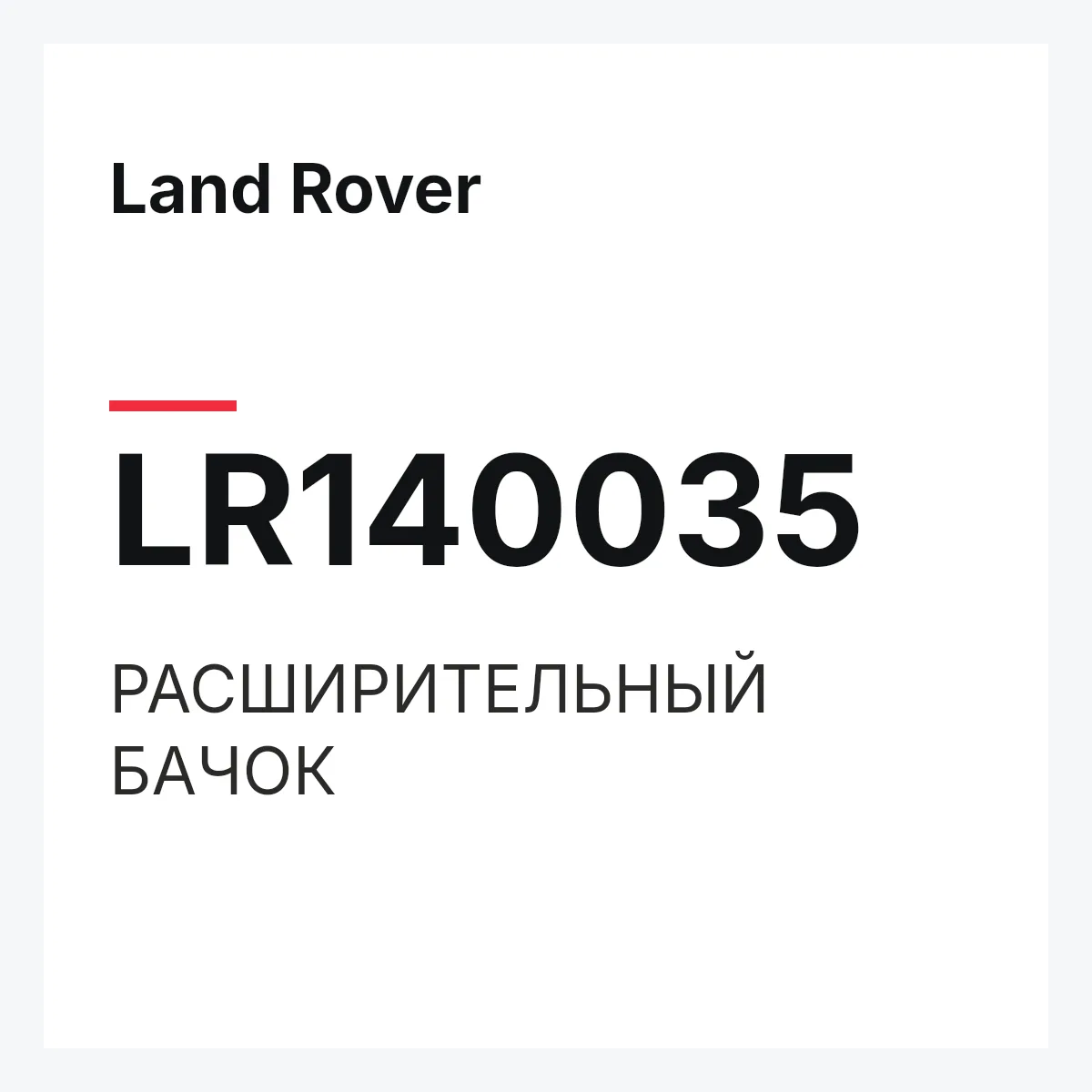 Land Rover LR140035 — РАСШИРИТЕЛЬНЫЙ БАЧОК