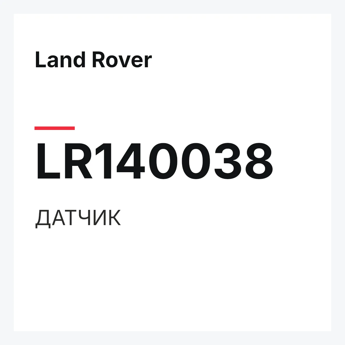 Land Rover LR140038 — ДАТЧИК