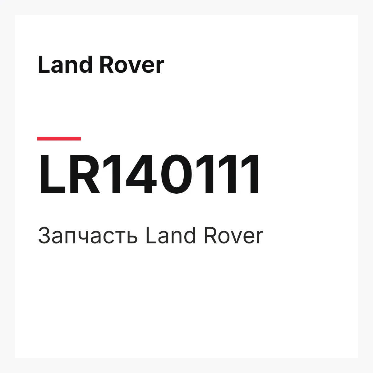 Land Rover LR140111 — Деталь