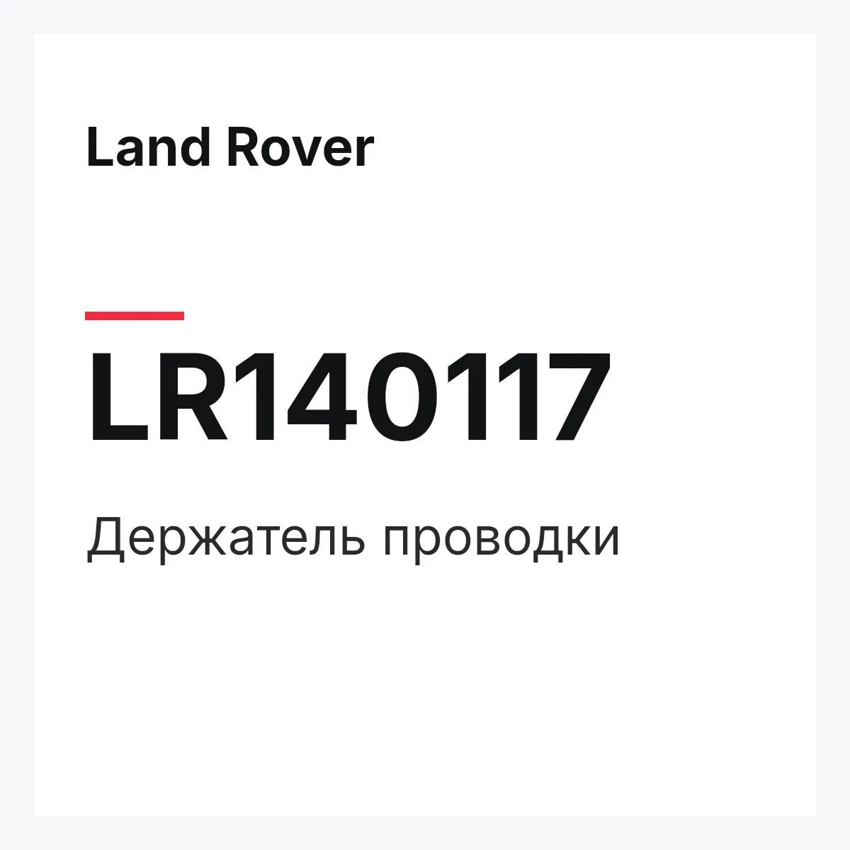 Land Rover LR140117 — Держатель проводки