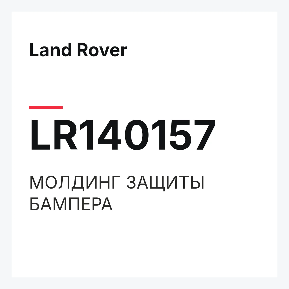 Land Rover LR140157 — МОЛДИНГ ЗАЩИТЫ БАМПЕРА