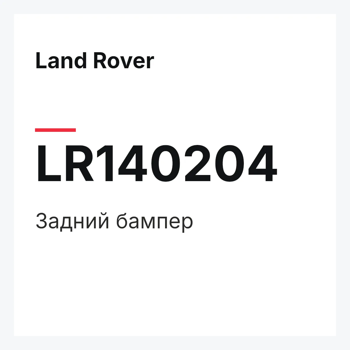 Land Rover LR140204 — Задний бампер