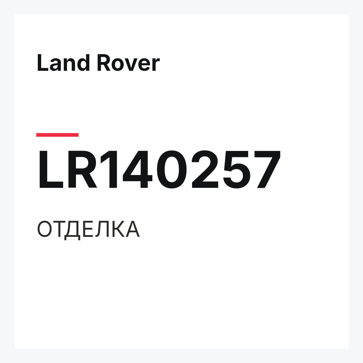 Land Rover LR140257 — ОТДЕЛКА