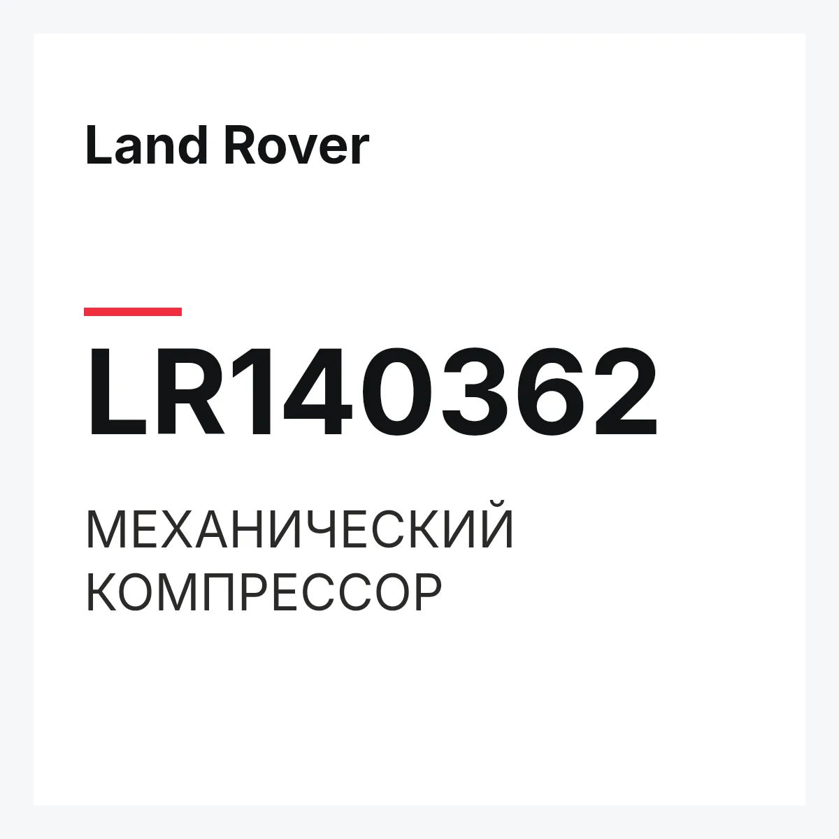 Land Rover LR140362 — МЕХАНИЧЕСКИЙ КОМПРЕССОР