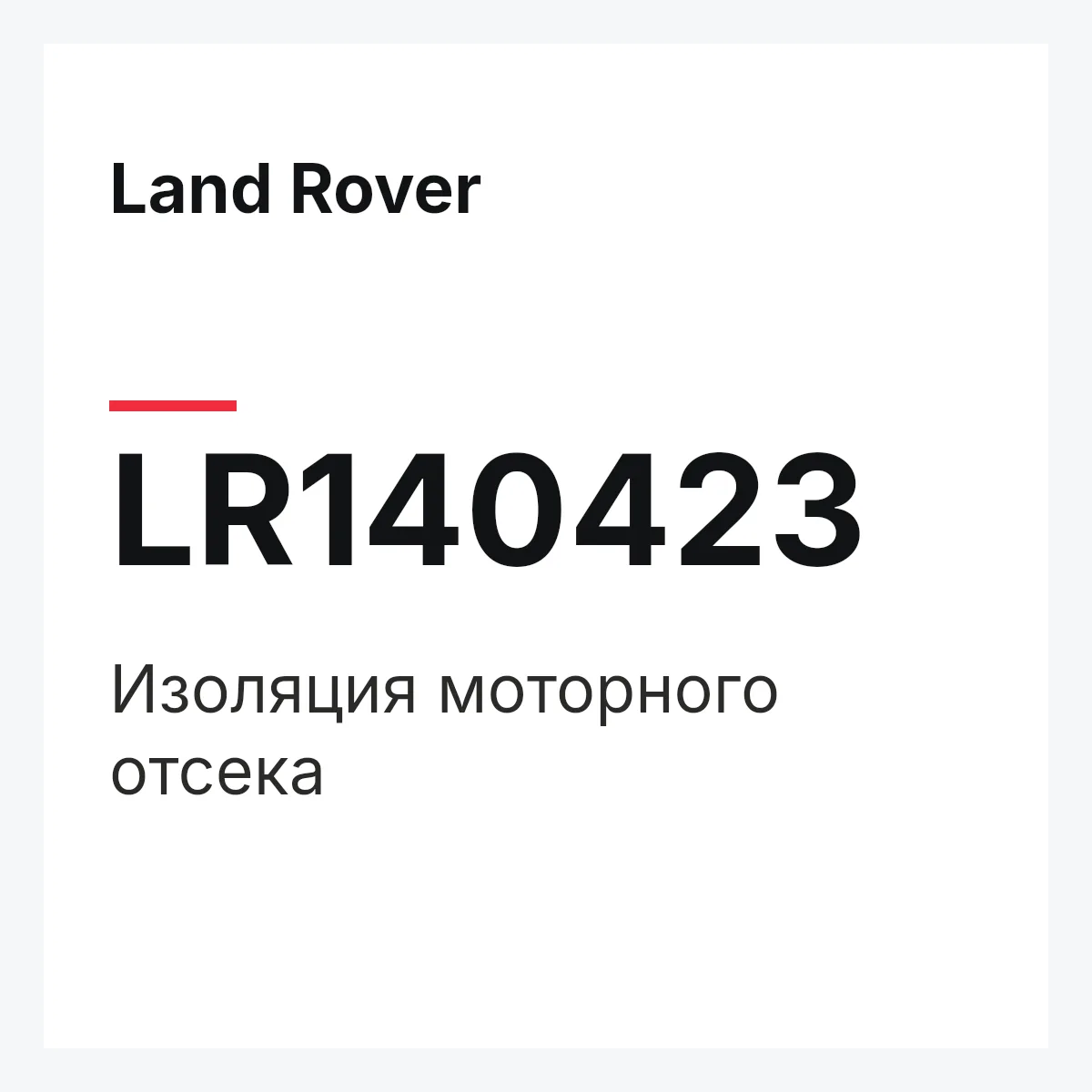 Land Rover LR140423 — Изоляция моторного отсека