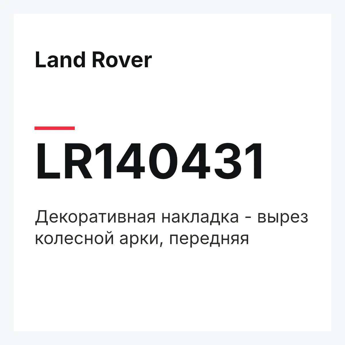 Land Rover LR140431 — Декоративная накладка - вырез колесной арки, передняя