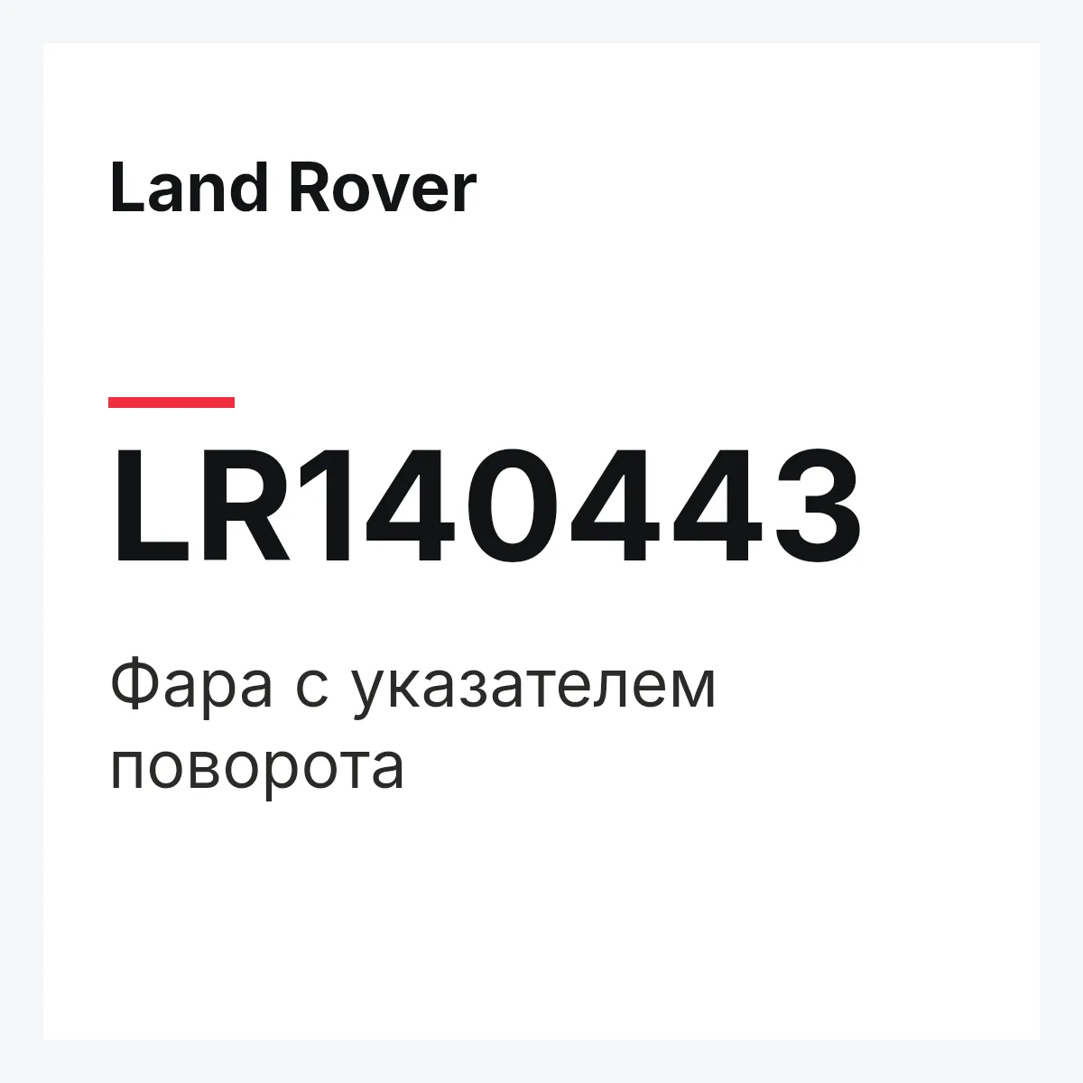 Land Rover LR140443 — SCHEINWERFER UND BLINKLEUCHTE