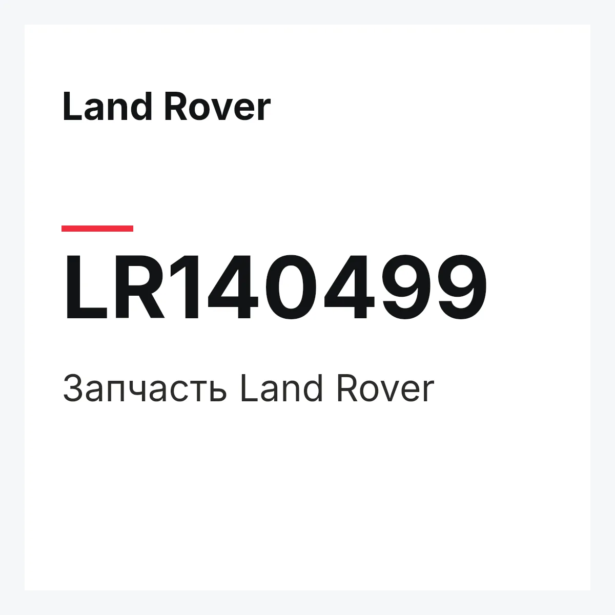 Land Rover LR140499 — Деталь