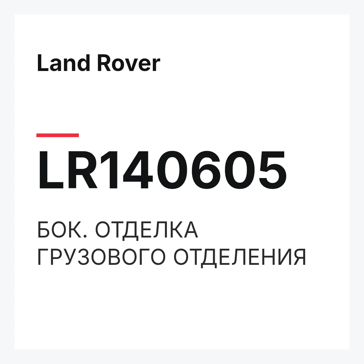 Land Rover LR140605 — БОК. ОТДЕЛКА ГРУЗОВОГО ОТДЕЛЕНИЯ