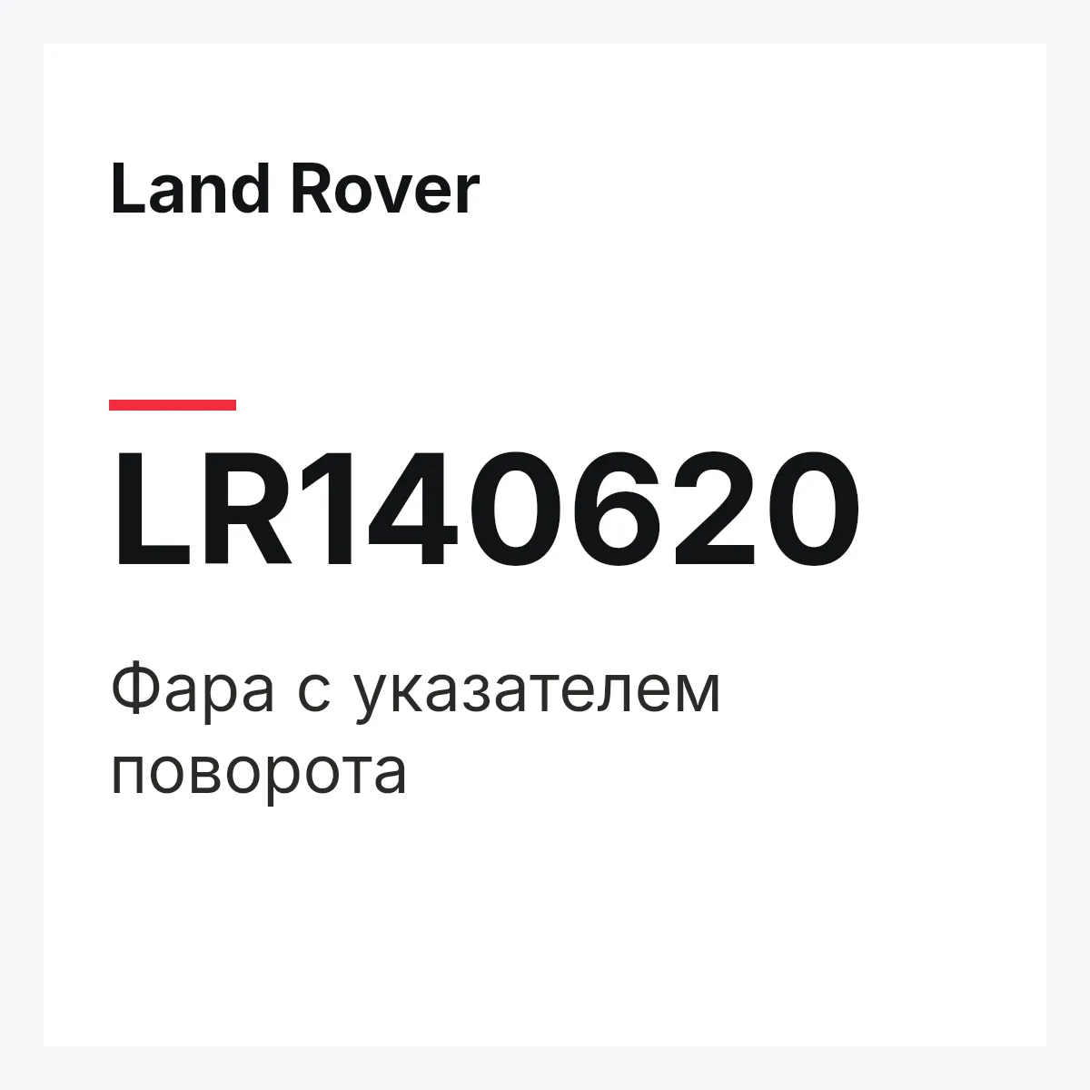 Land Rover LR140620 — SCHEINWERFER UND BLINKLEUCHTE