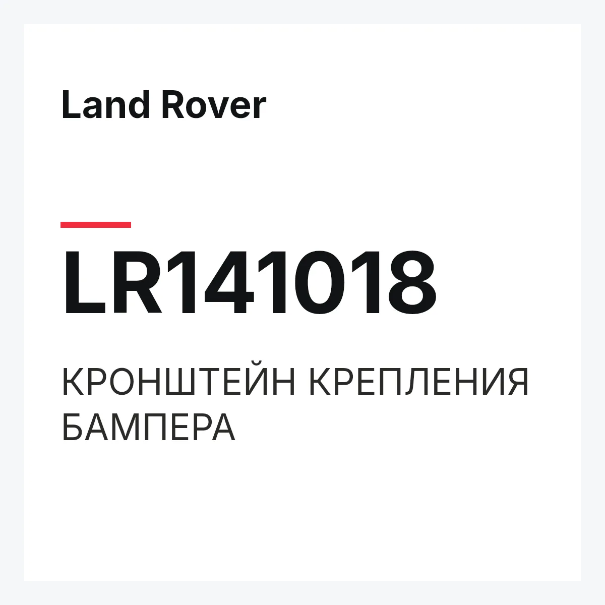 Land Rover LR141018 — КРОНШТЕЙН КРЕПЛЕНИЯ БАМПЕРА