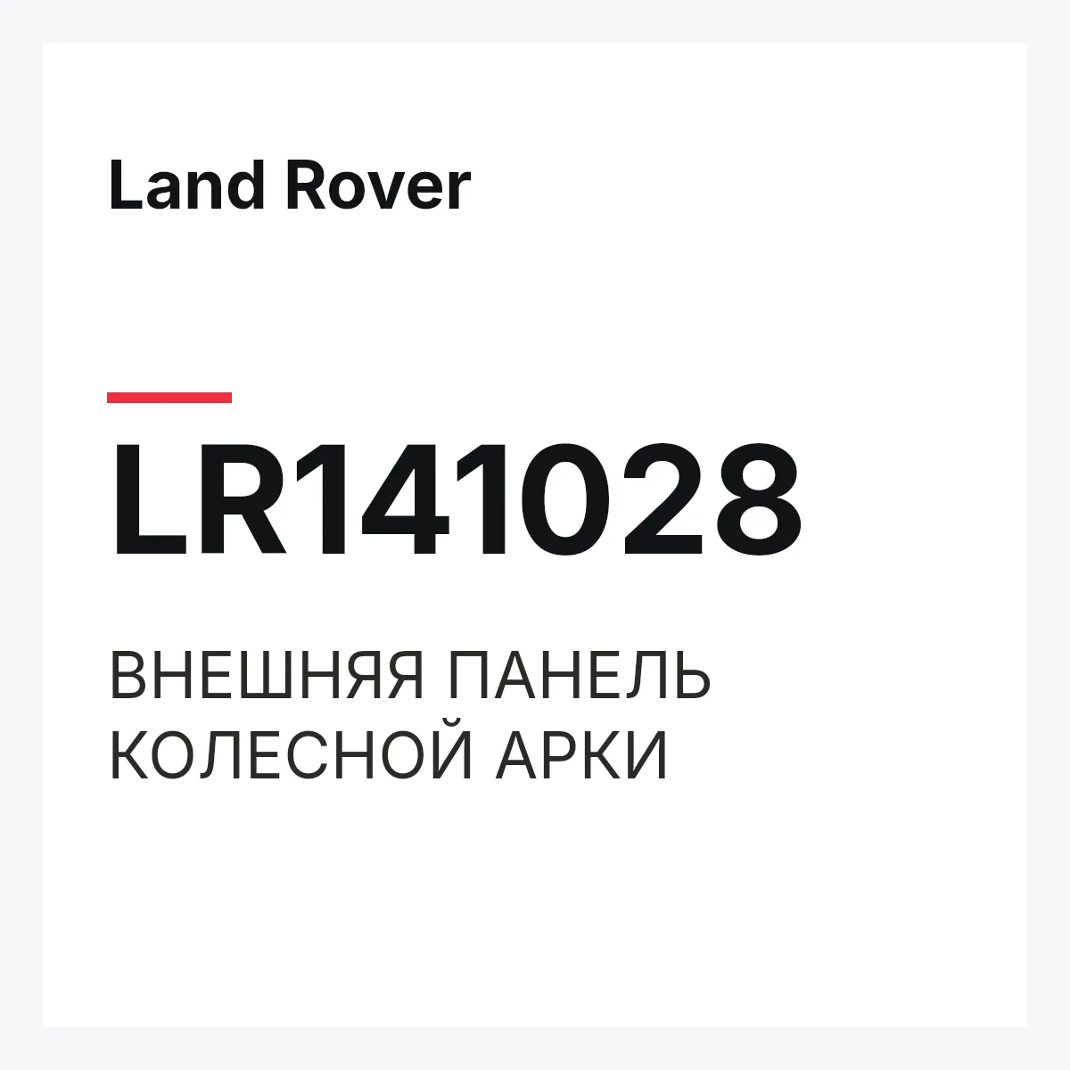 Land Rover LR141028 — ВНЕШНЯЯ ПАНЕЛЬ КОЛЕСНОЙ АРКИ