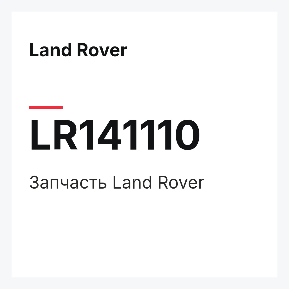 Land Rover LR141110 — Деталь
