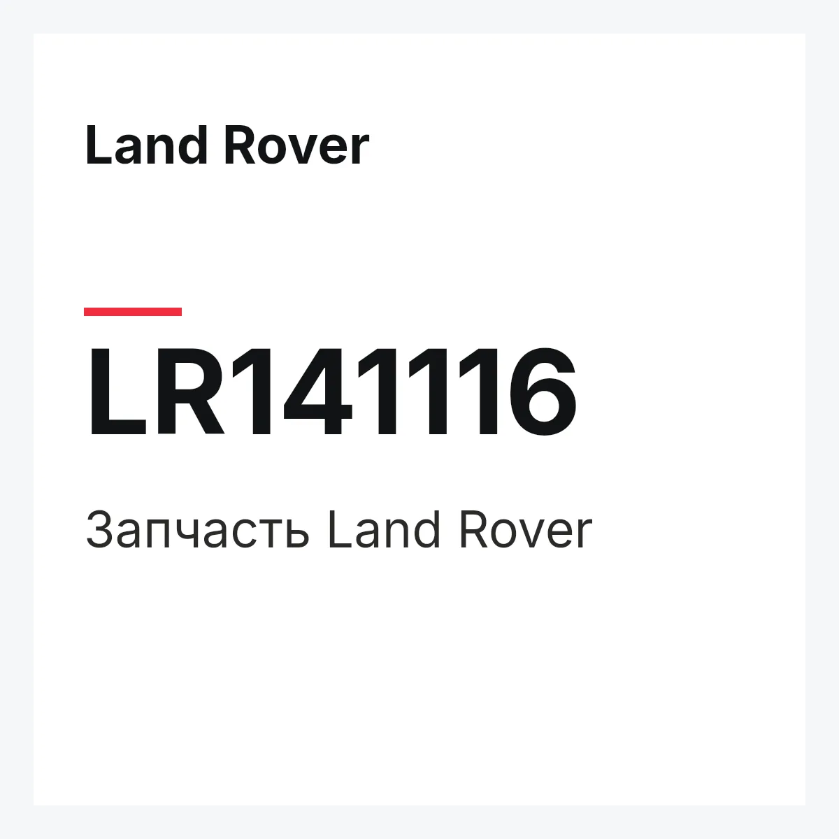 Land Rover LR141116 — Деталь