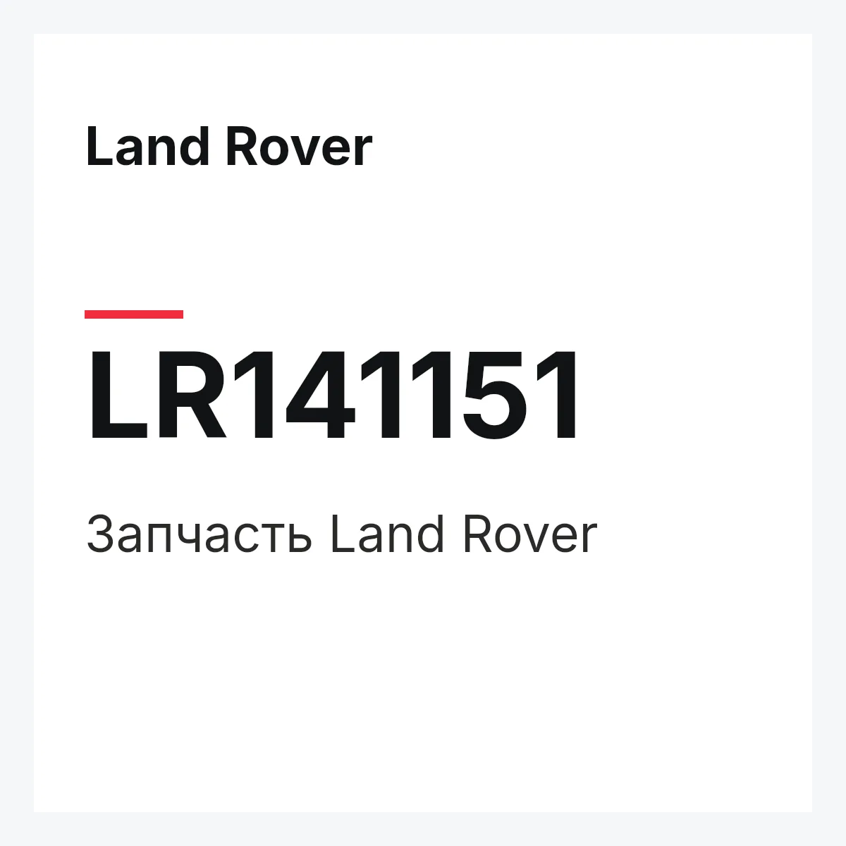 Land Rover LR141151 — Деталь