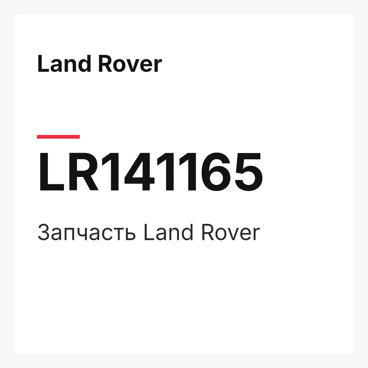 Land Rover LR141165 — Деталь