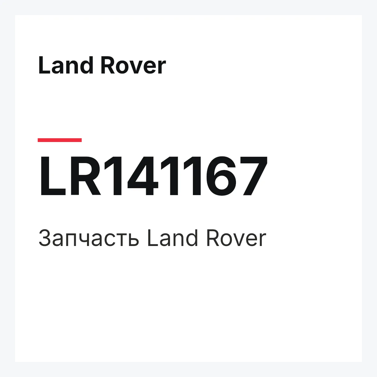 Land Rover LR141167 — Деталь