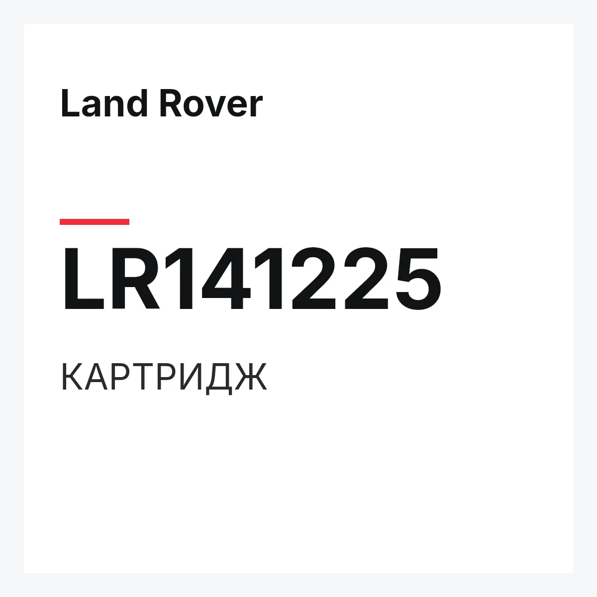 Land Rover LR141225 — КАРТРИДЖ