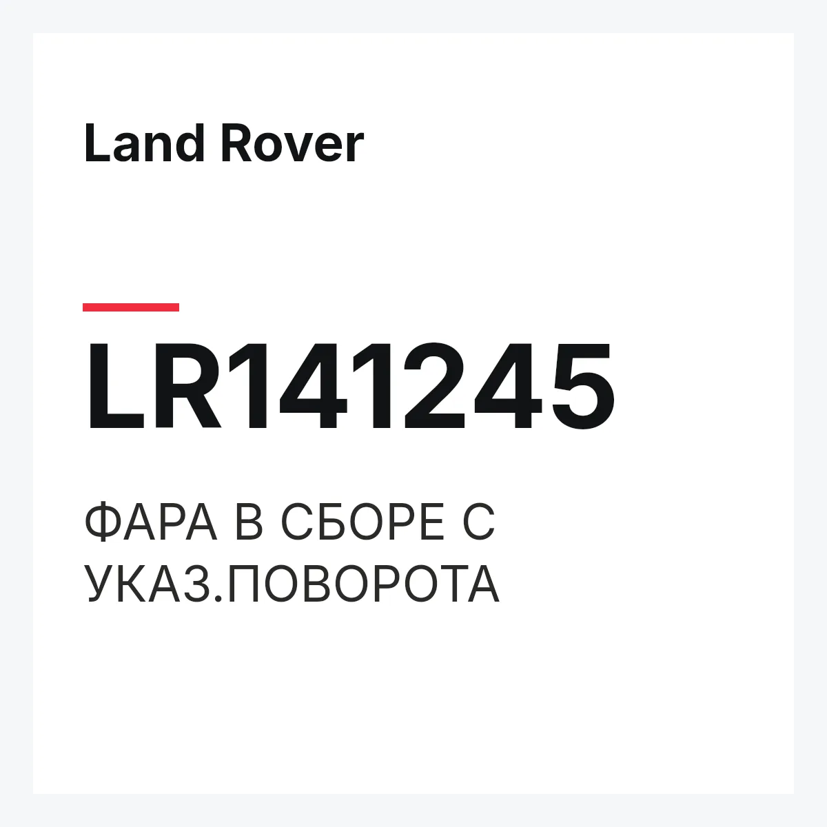 Land Rover LR141245 — ФАРА В СБОРЕ С УКАЗ.ПОВОРОТА
