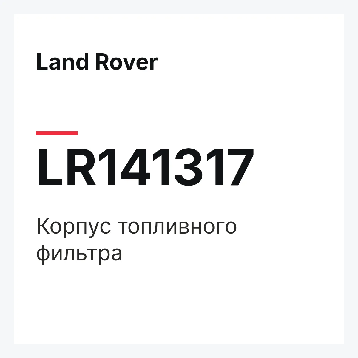Land Rover LR141317 — BODY,FUEL FILTER
