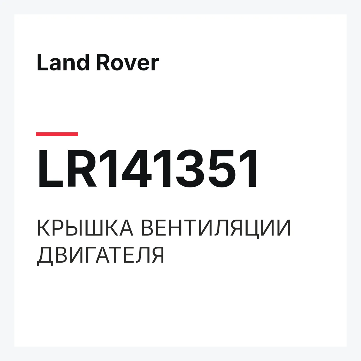 Land Rover LR141351 — КРЫШКА ВЕНТИЛЯЦИИ ДВИГАТЕЛЯ