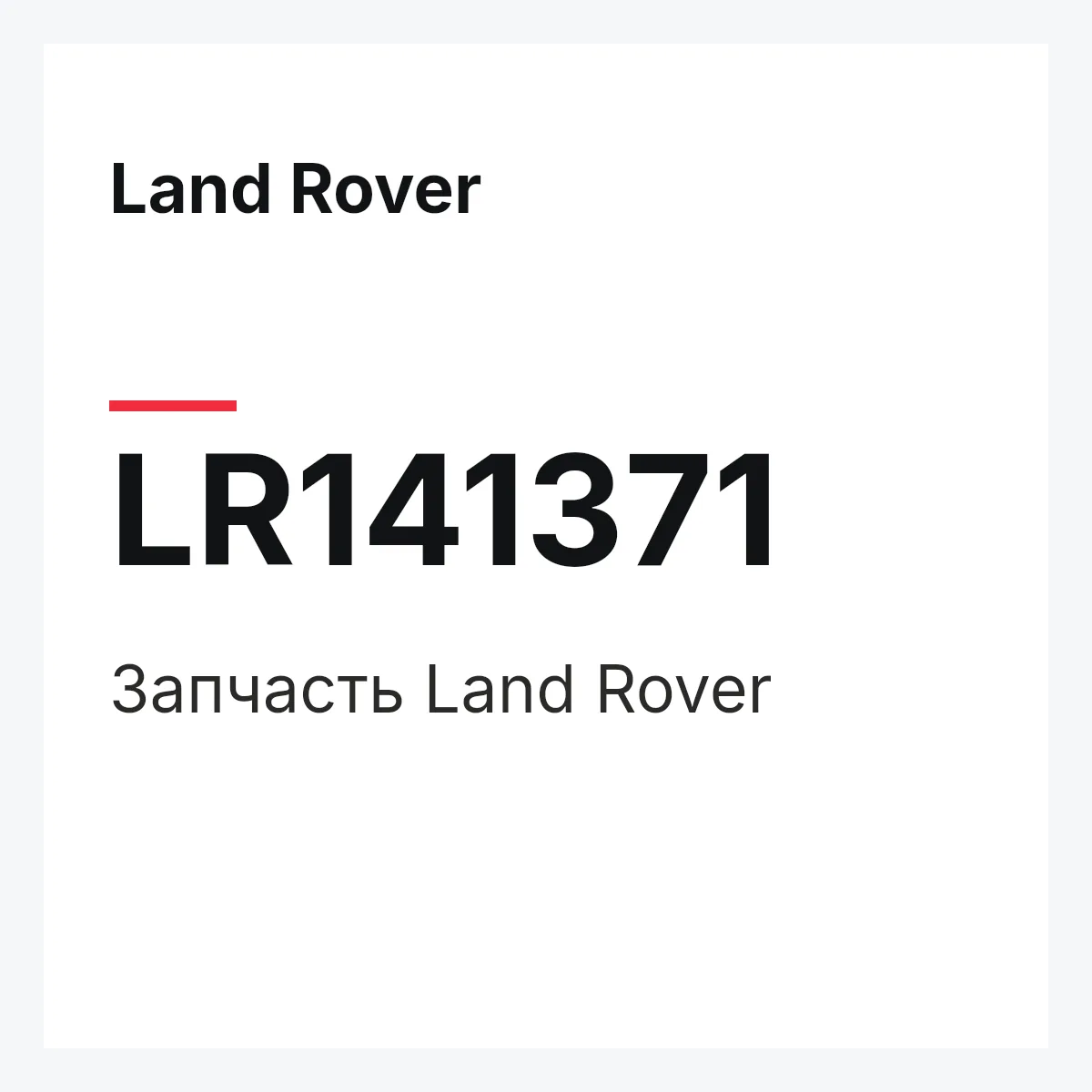 Land Rover LR141371 — Деталь