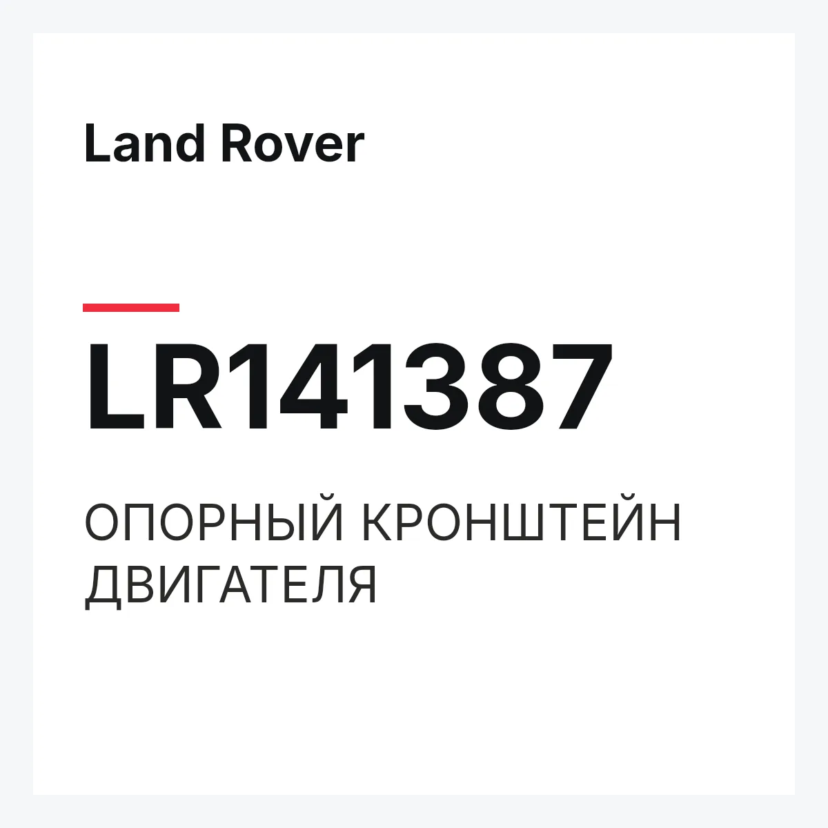 Land Rover LR141387 — ОПОРНЫЙ КРОНШТЕЙН ДВИГАТЕЛЯ