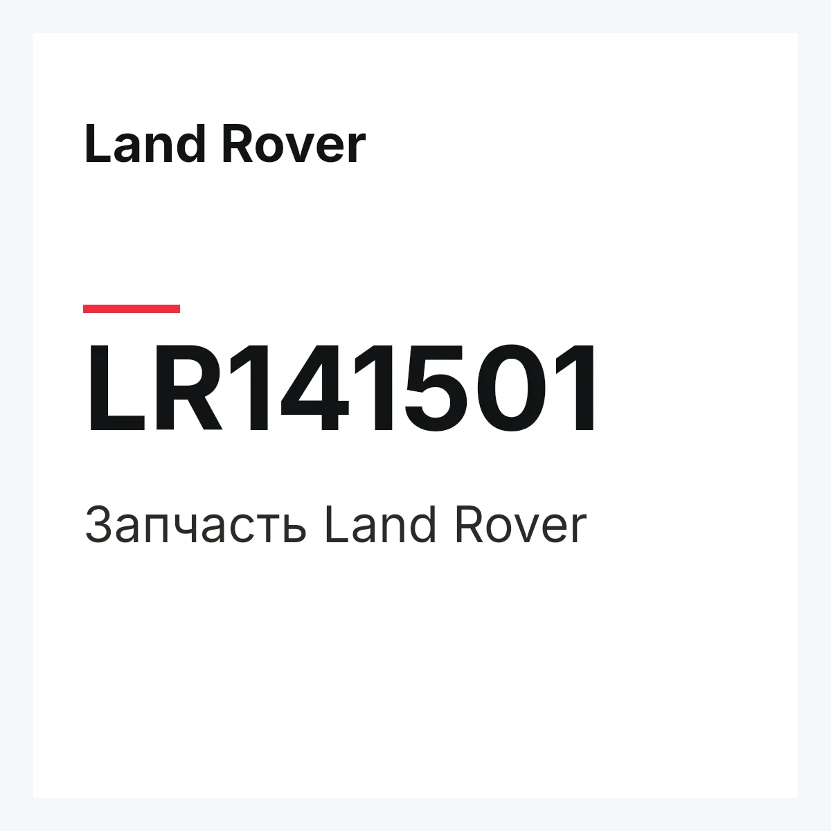 Land Rover LR141501 — Деталь