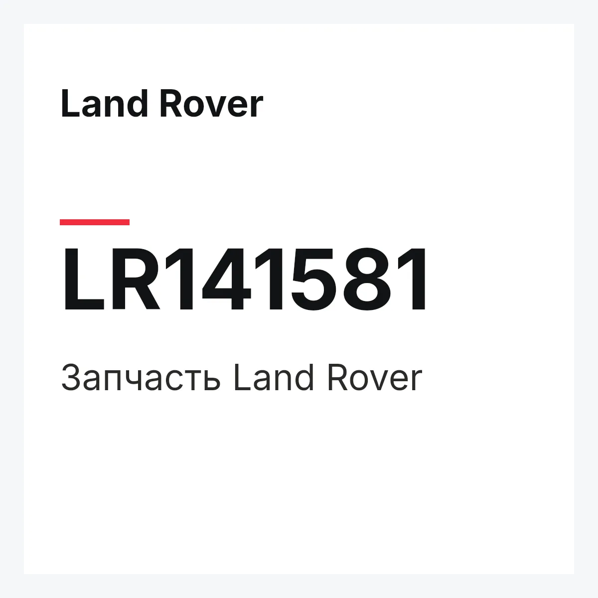 Land Rover LR141581 — Деталь