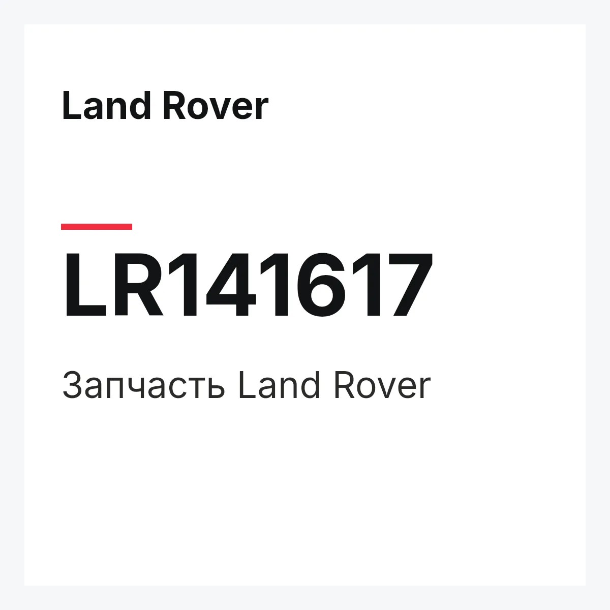 Land Rover LR141617 — Деталь