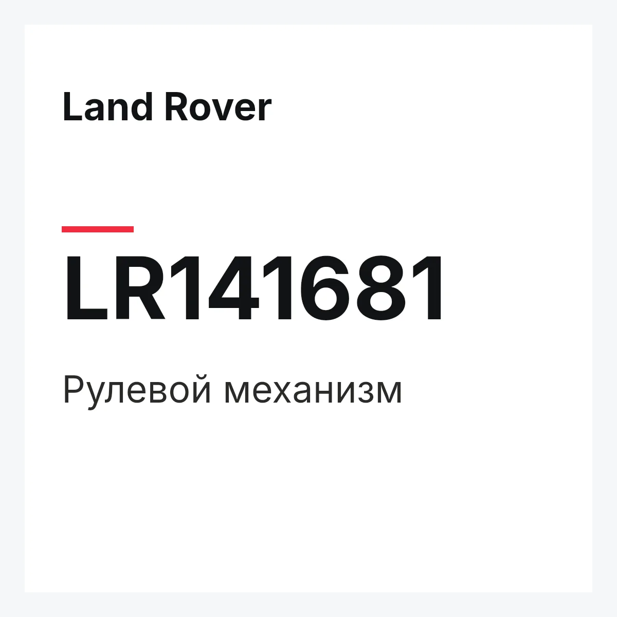 Land Rover LR141681 — Рулевой механизм