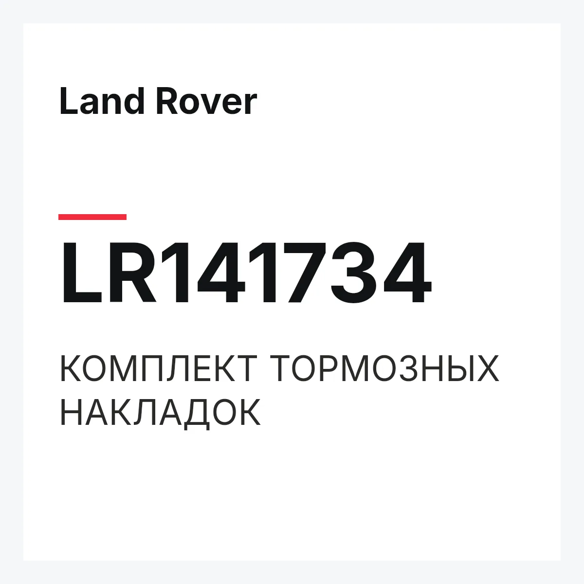 Land Rover LR141734 — КОМПЛЕКТ ТОРМОЗНЫХ НАКЛАДОК