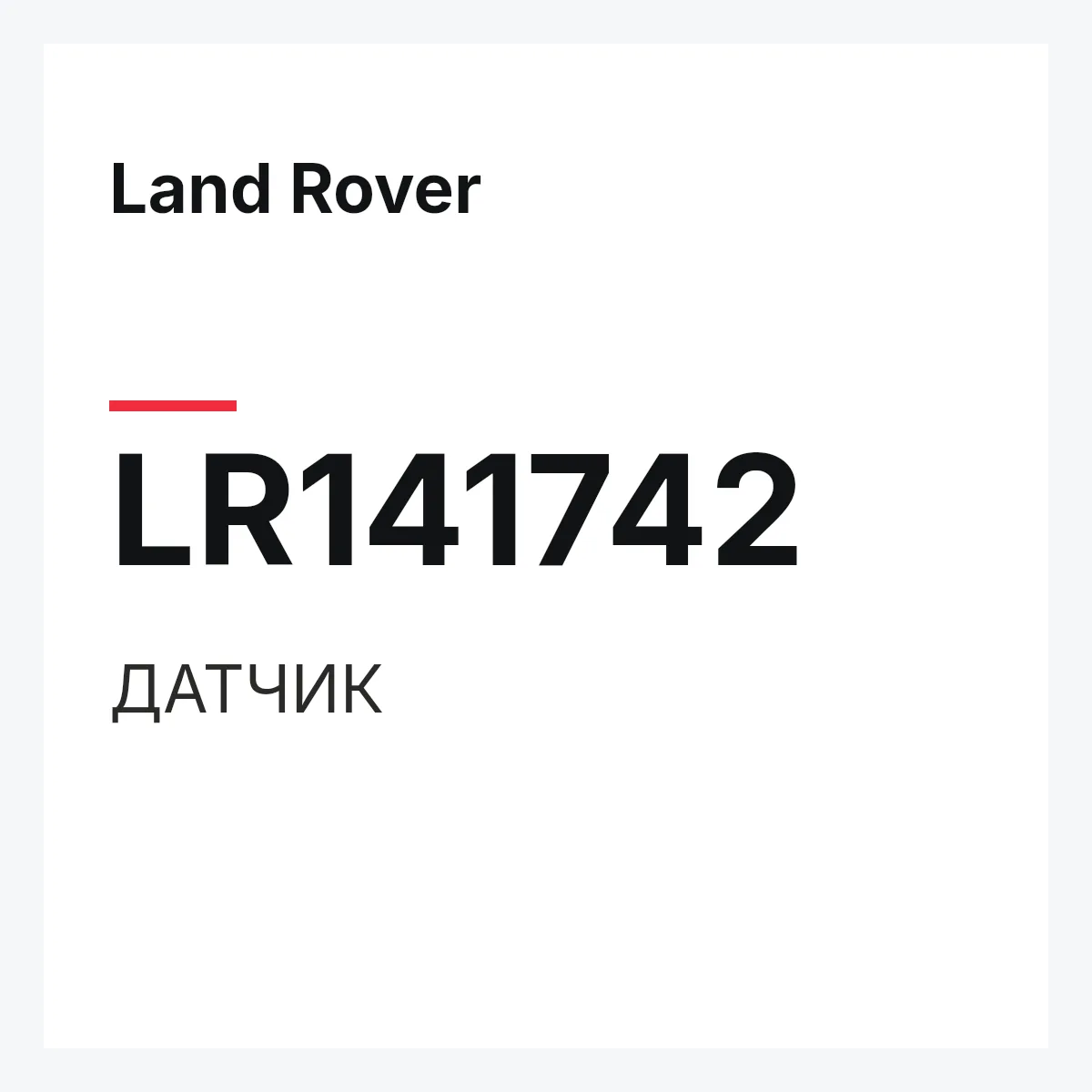 Land Rover LR141742 — ДАТЧИК