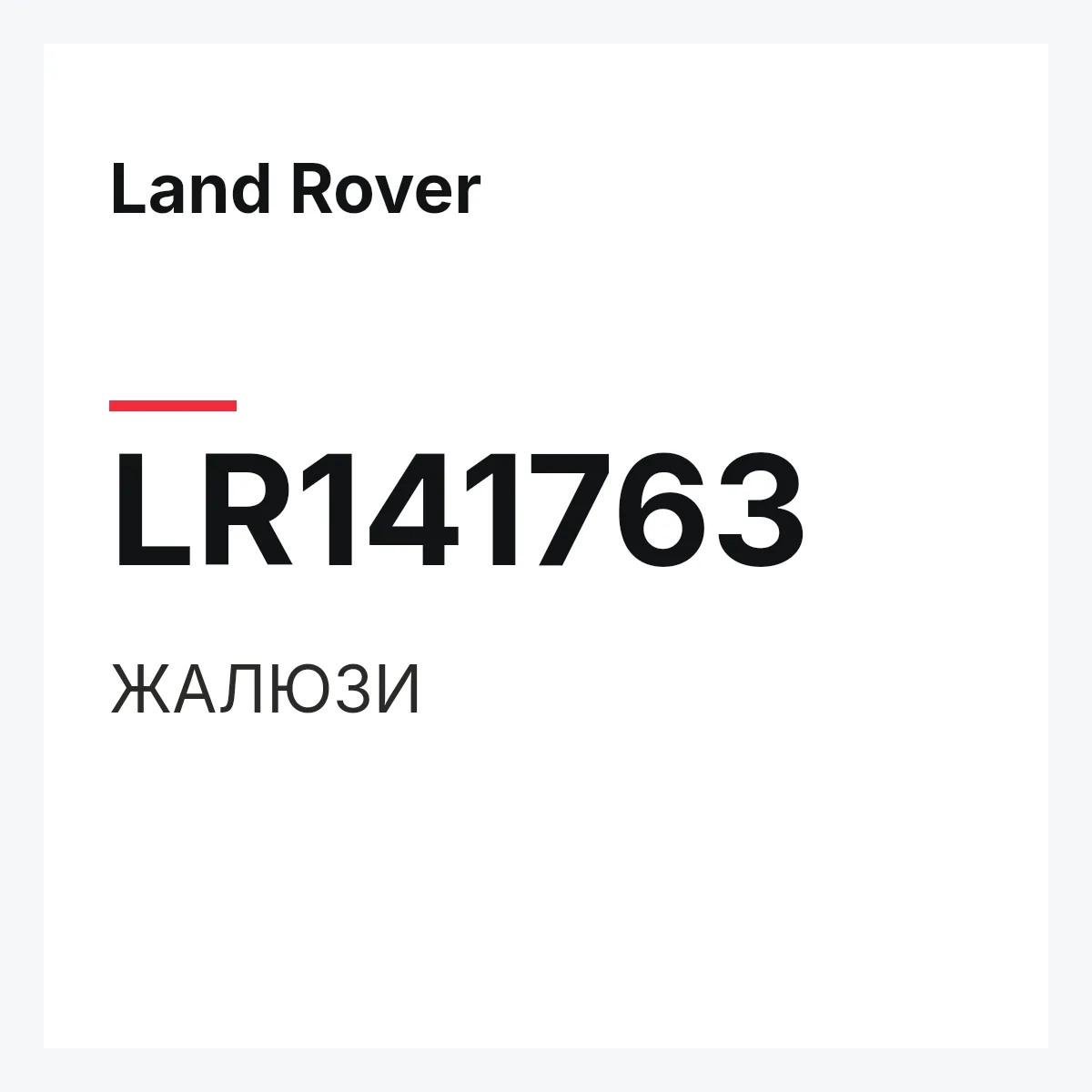 Land Rover LR141763 — ЖАЛЮЗИ