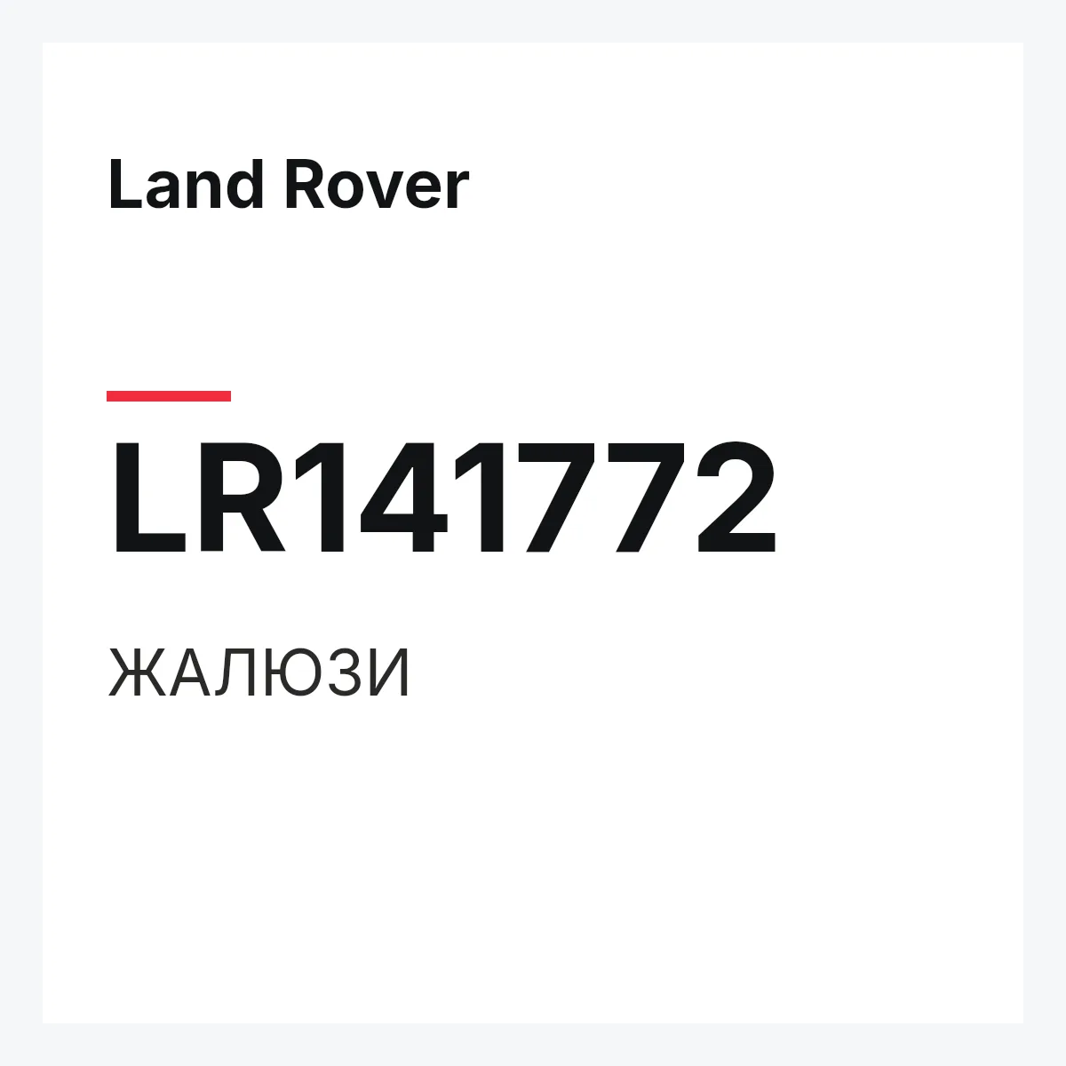 Land Rover LR141772 — ЖАЛЮЗИ