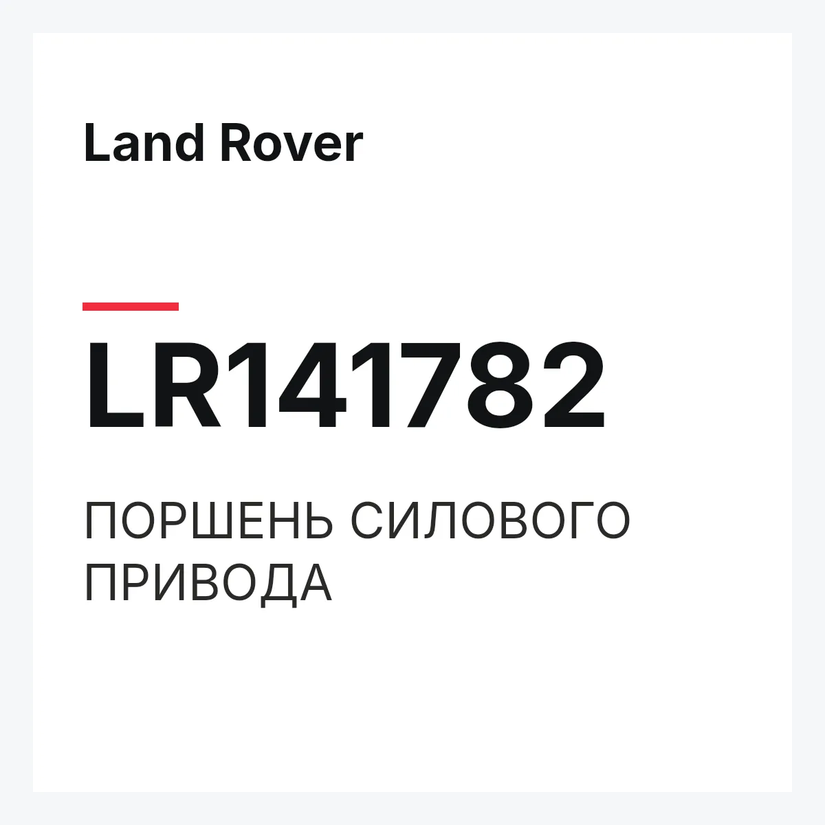 Land Rover LR141782 — ПОРШЕНЬ СИЛОВОГО ПРИВОДА
