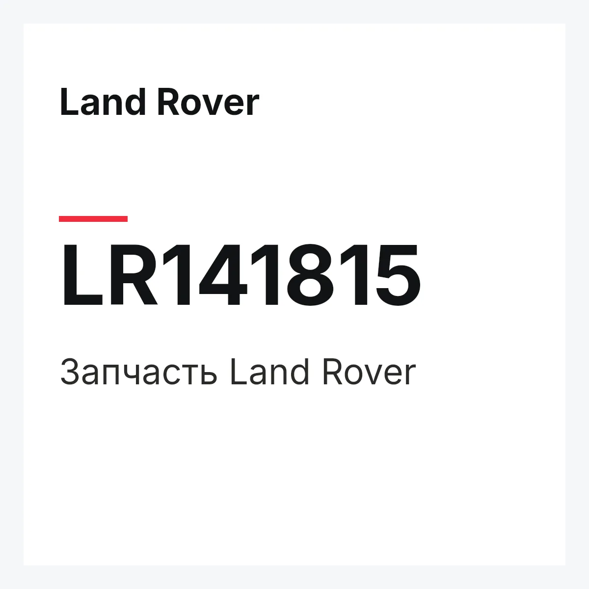 Land Rover LR141815 — Деталь