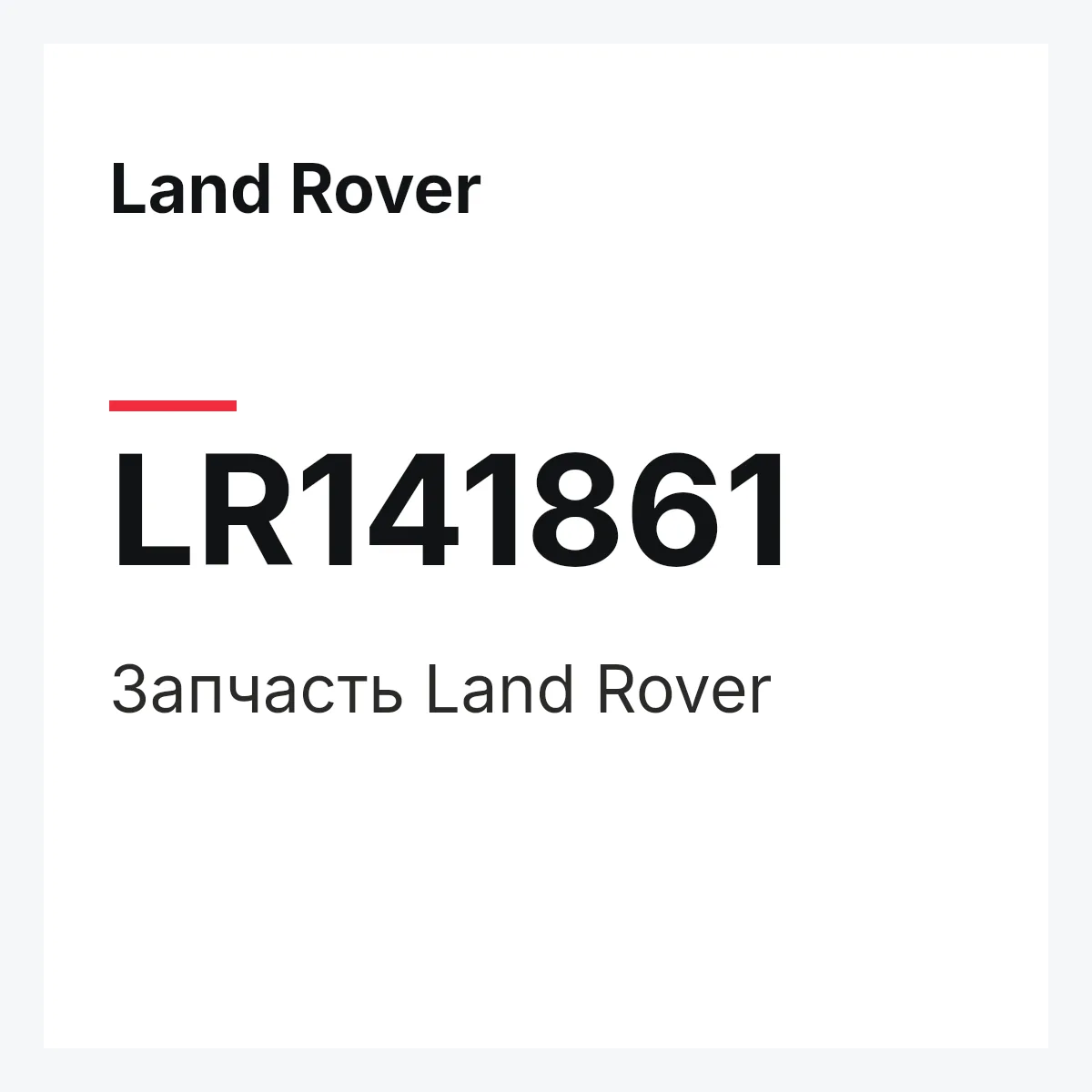 Land Rover LR141861 — Деталь